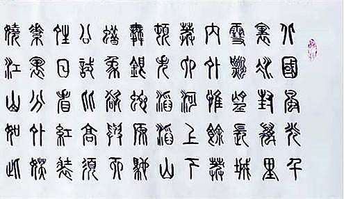 冯孟融人 篆书：毛主席诗词《沁园春、雪》