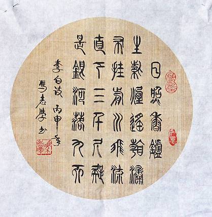冯孟融人 篆书：李白诗《望庐山瀑布》