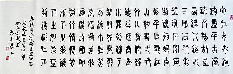 冯孟融人 篆书：苏轼 《赤壁怀古》