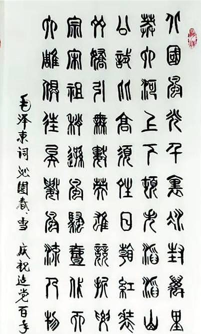 冯孟融人 篆书：毛主席诗词：《沁园春、雪》