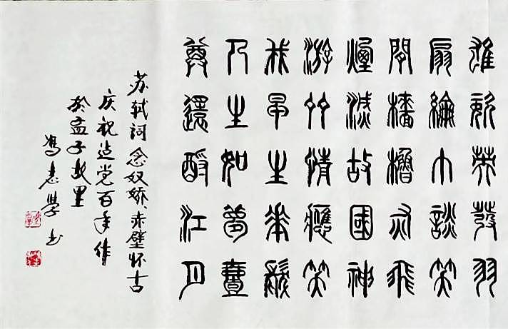 冯孟融人 篆书：苏轼 《赤壁怀古》