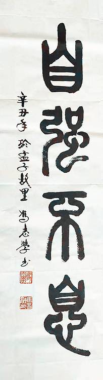 冯孟融人 篆书：厚德载物、自强不息