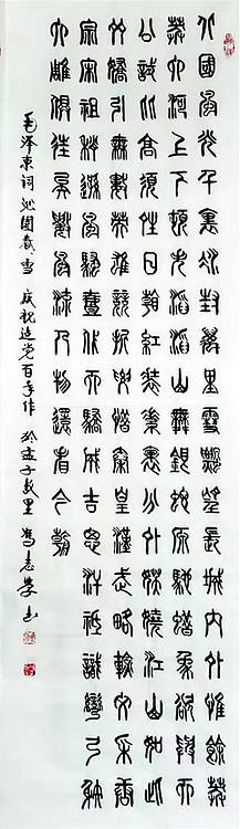 冯孟融人 篆书：毛主席诗词：《沁园春、雪》
