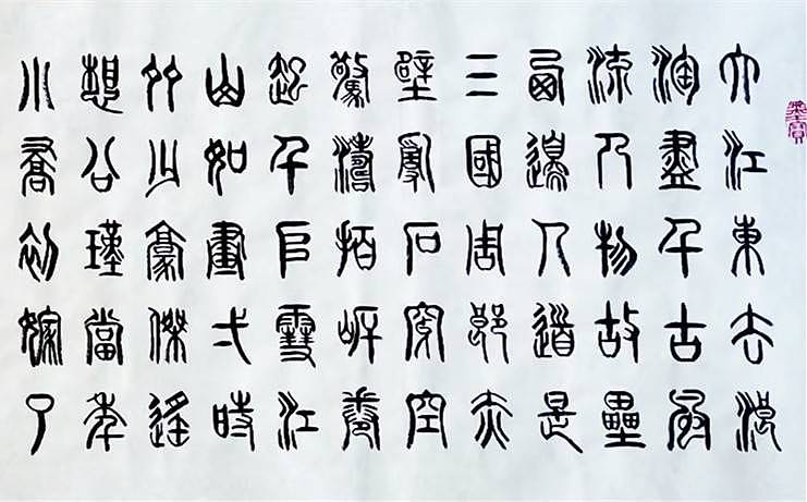 冯孟融人 篆书：苏轼 《赤壁怀古》
