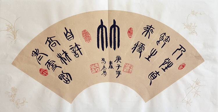 冯孟融人 篆书：扇面、《梅、兰、竹、菊》
