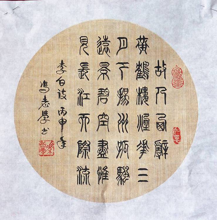 冯孟融人 篆书：李白诗《黄鹤楼送孟浩然之广陵》 圆扇