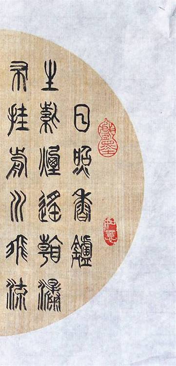 冯孟融人 篆书：李白诗《望庐山瀑布》