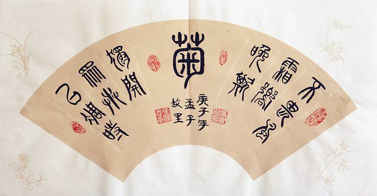 冯孟融人 篆书：扇面、《梅、兰、竹、菊》