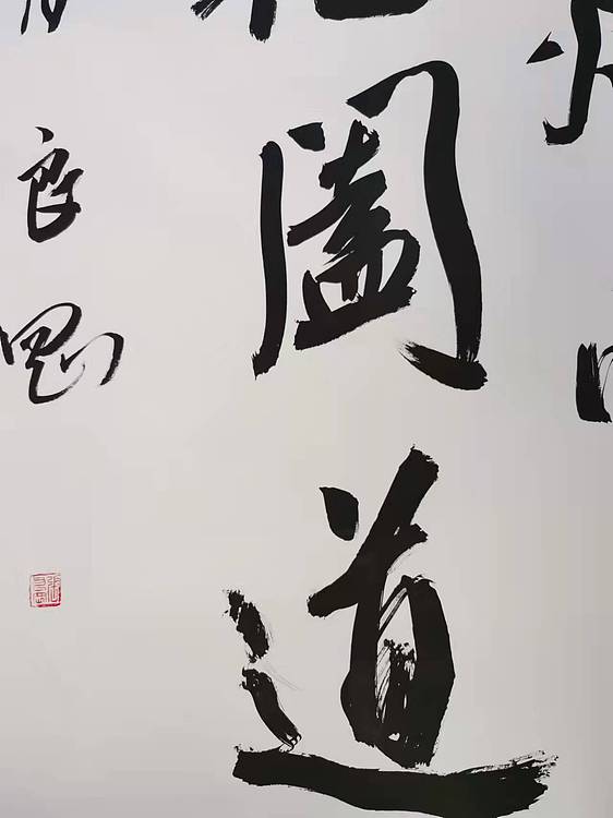 淮河居士 研山铭