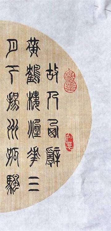 冯孟融人 篆书：李白诗《黄鹤楼送孟浩然之广陵》 圆扇