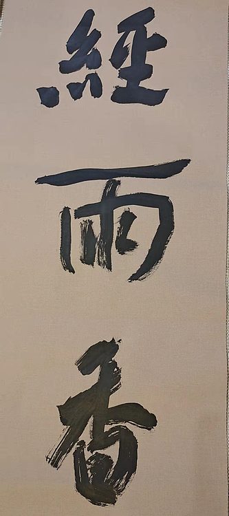 淮河居士 七言对联