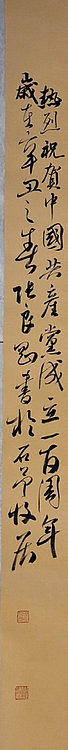 淮河居士 祝贺中国共产党成立一百周年