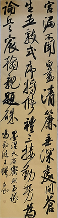 淮河居士 行书诗一首