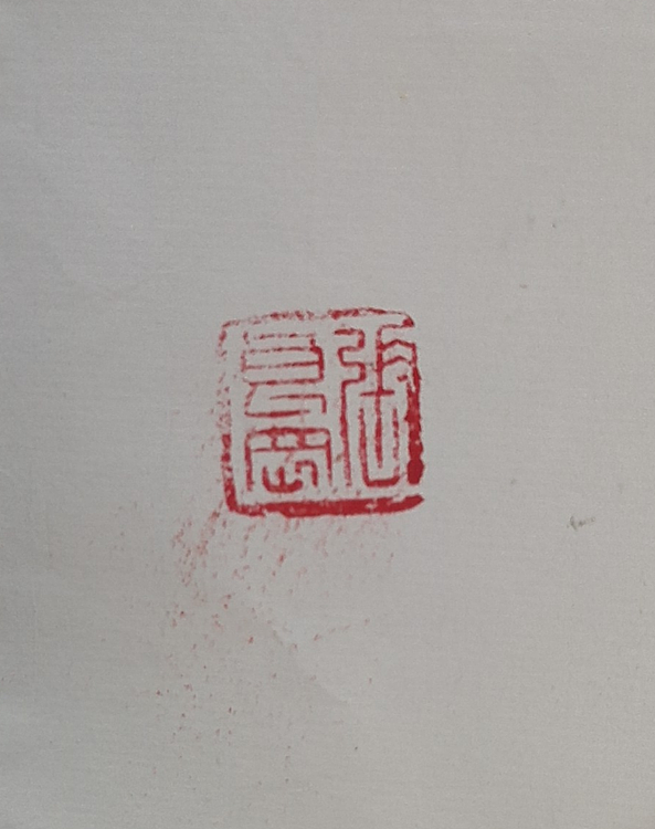 淮河居士 颜真卿赠裴将军: