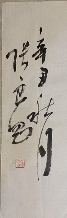 淮河居士 四字吉语