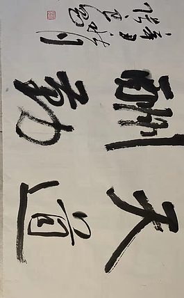 淮河居士 四字吉语