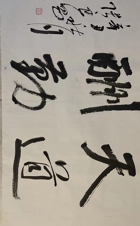 淮河居士 四字吉语