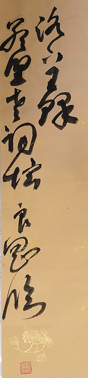 淮河居士 临王铎