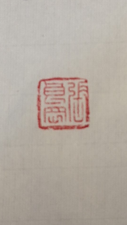 淮河居士 四字吉语