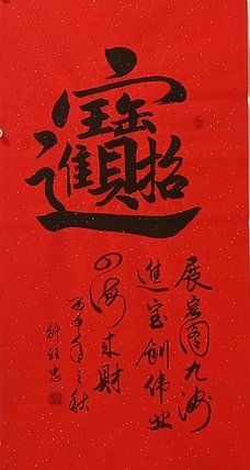 《招财进宝》当代书法 解维忠老师