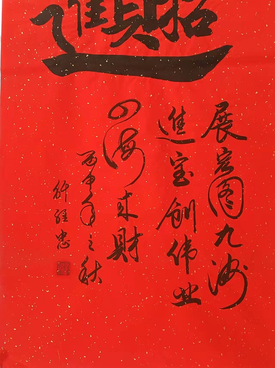 《招财进宝》当代书法 解维忠老师