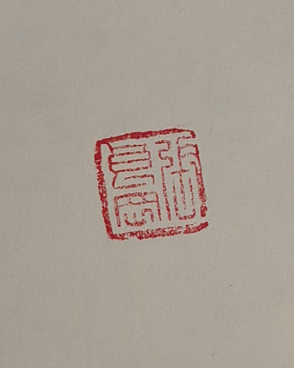 淮河居士 武亚木先生诗句。