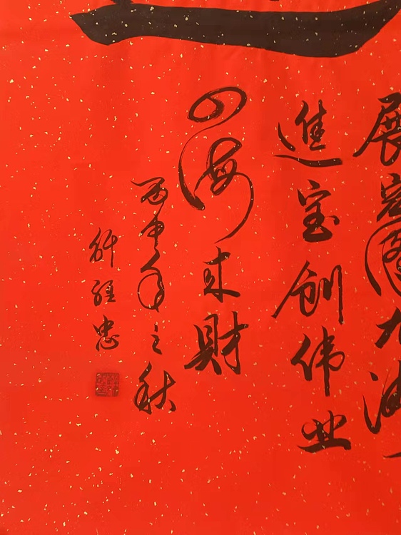 《招财进宝》当代书法 解维忠老师