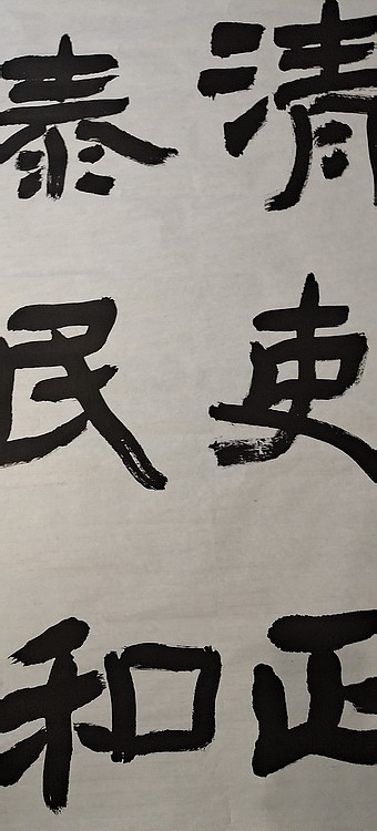 淮河居士 四字对联