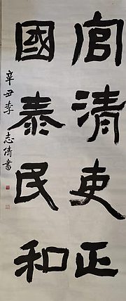 淮河居士 四字对联