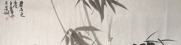 安徽省美协会员 赵星州 君子之风