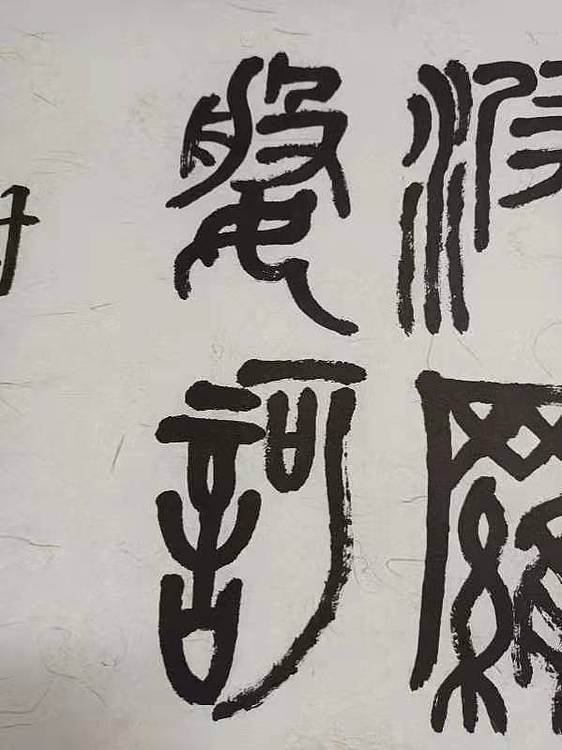 赵学军 般若波罗密多心经