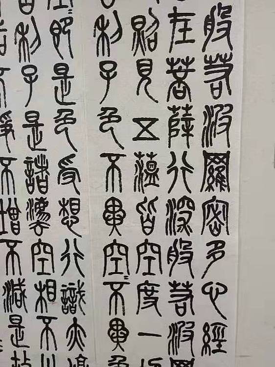 赵学军 般若波罗密多心经