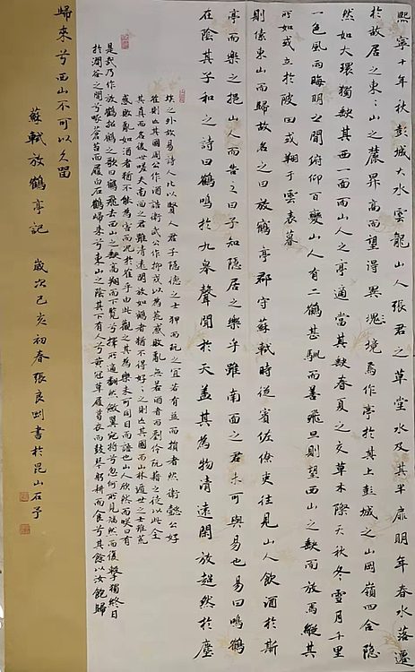 淮河居士 苏轼放鹤亭
