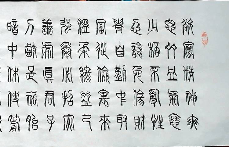 冯孟融人 篆书：百字铭