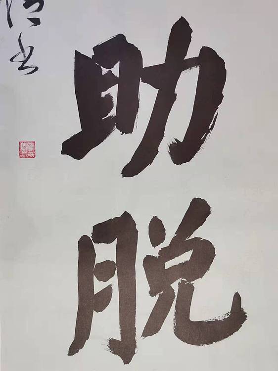 淮河居士 七言对联