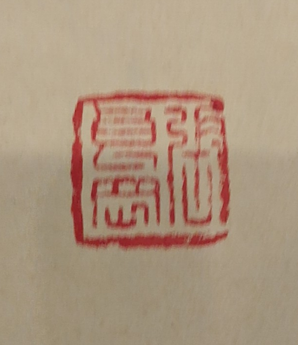 淮河居士 林散之诗选