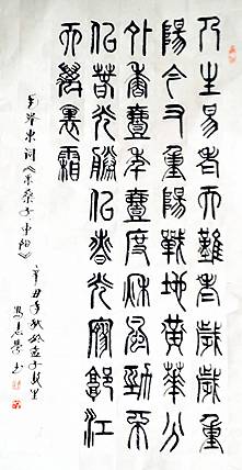 冯孟融人 篆书：毛主席词《采桑子、重阳》