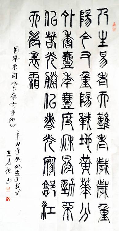 冯孟融人 篆书：毛主席词《采桑子、重阳》