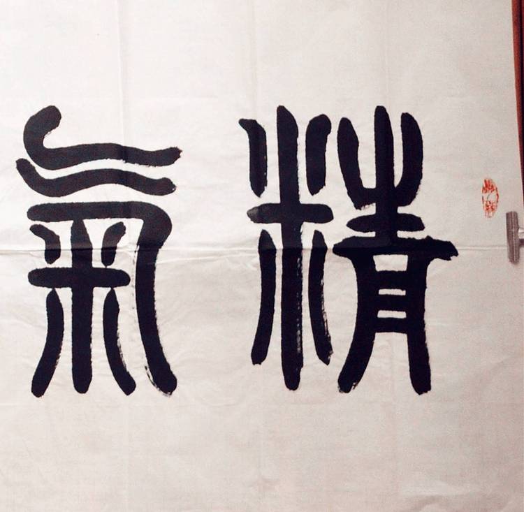 冯孟融人 篆书：精气神