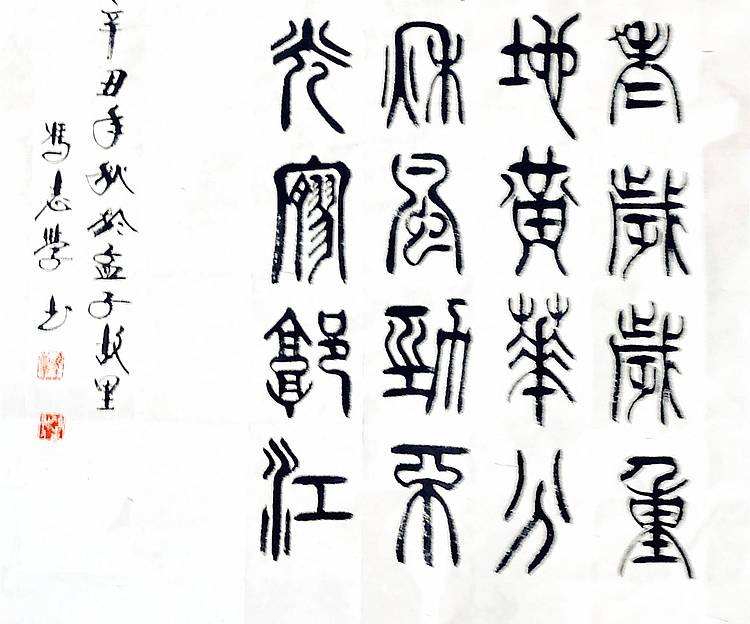 冯孟融人 篆书：毛主席词《采桑子、重阳》