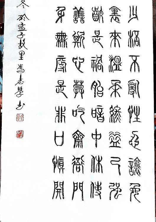 冯孟融人 篆书：唐太宗李世民《百字铭》