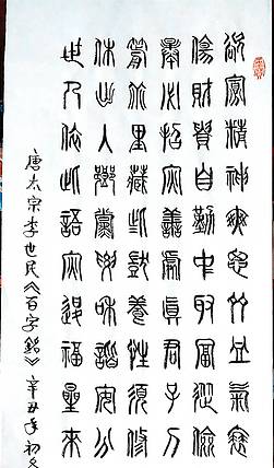 冯孟融人 篆书：唐太宗李世民《百字铭》