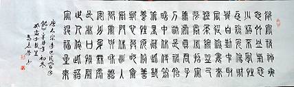 冯孟融人 篆书：百字铭
