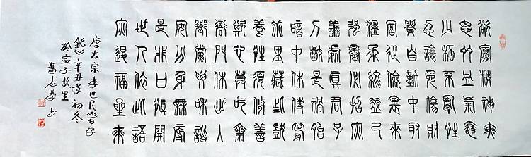 冯孟融人 篆书：百字铭