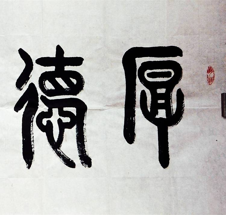 冯孟融人 篆书：厚德载物