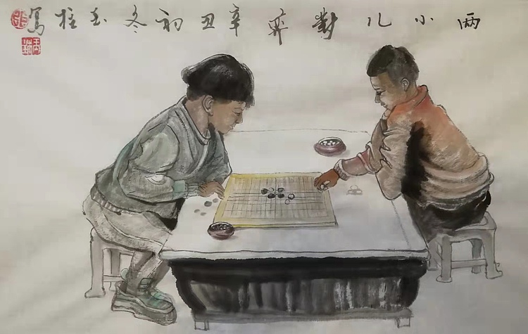 张玉柱 两小儿对弈
