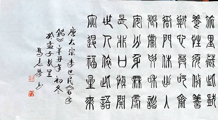 冯孟融人 篆书：百字铭