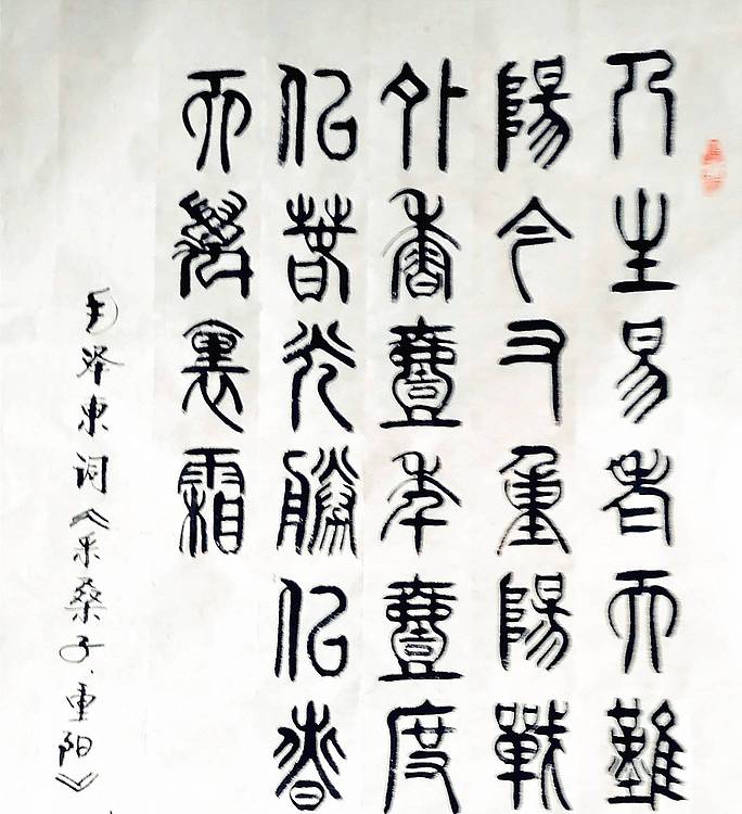 冯孟融人 篆书：毛主席词《采桑子、重阳》