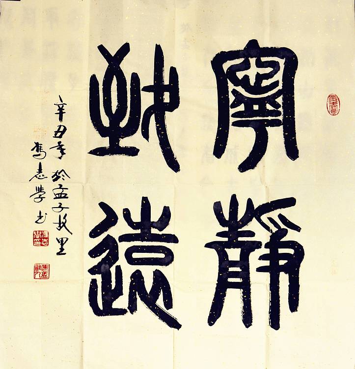 冯孟融人 篆书：宁静致远