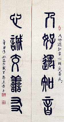 冯孟融人 篆书对联：人好遇知音、心诚交善友